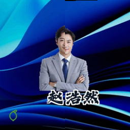 赵浩然